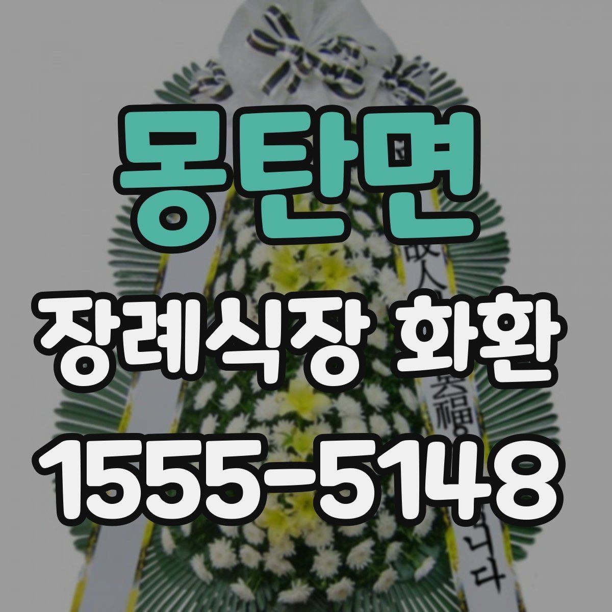 몽탄면 장례식장 화환 예약 전 확인할 연락처와 일정