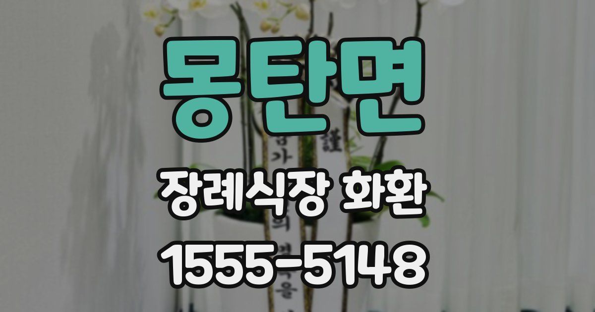 몽탄면 장례식장 화환