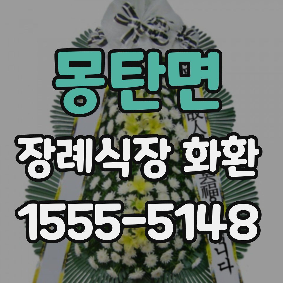 몽탄면 장례식장 화환