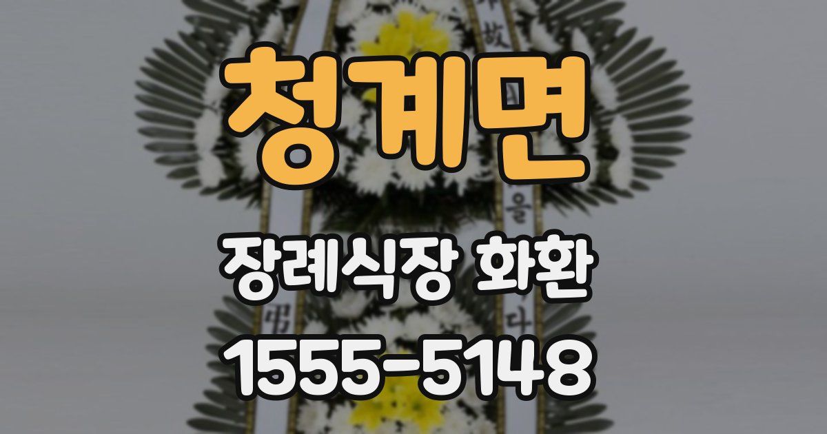 청계면 장례식장 화환