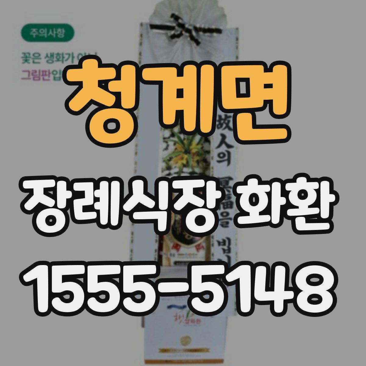 청계면 장례식장 화환
