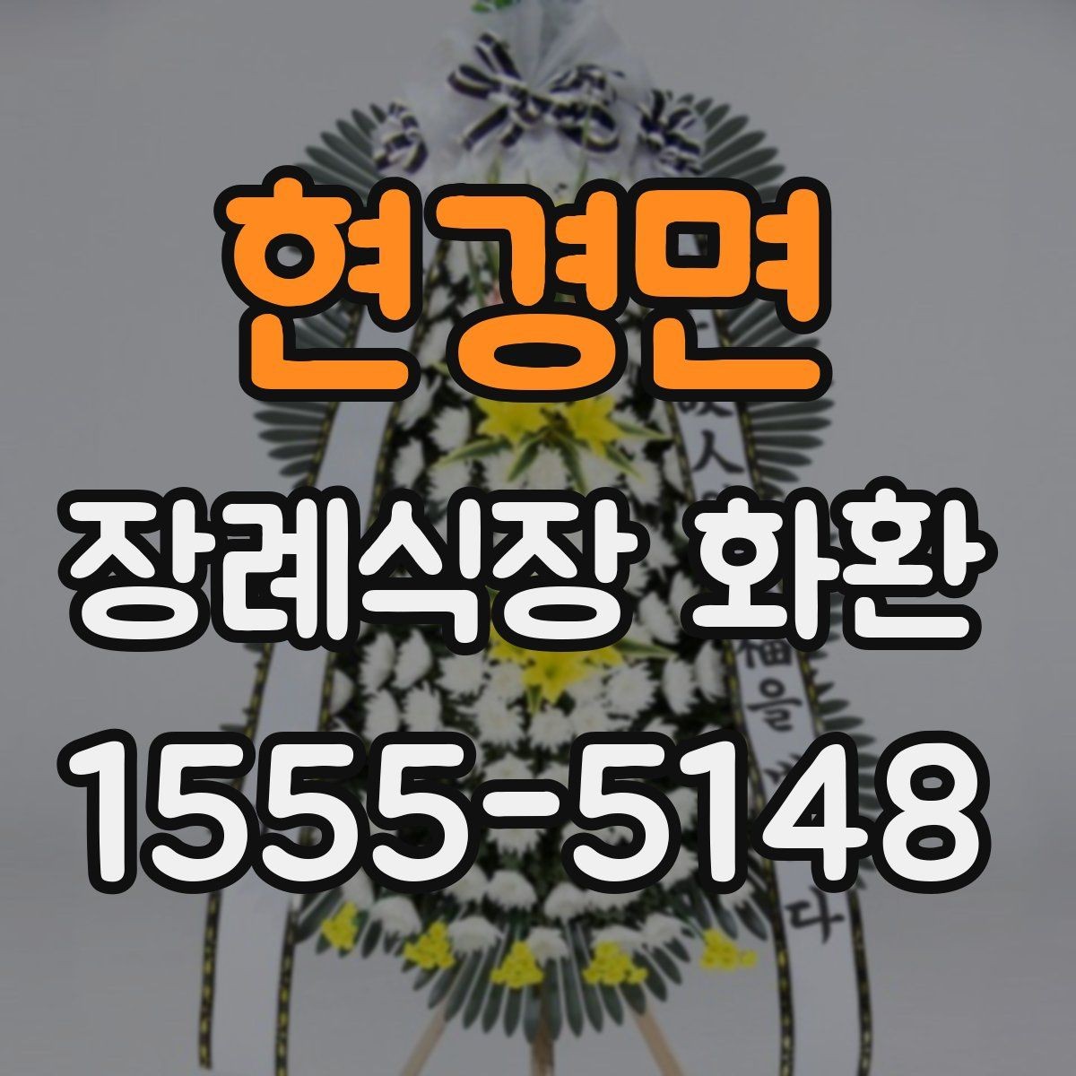현경면 장례식장 화환 가격과 배송비를 함께 확인하기