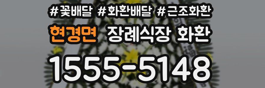 현경면 장례식장 화환