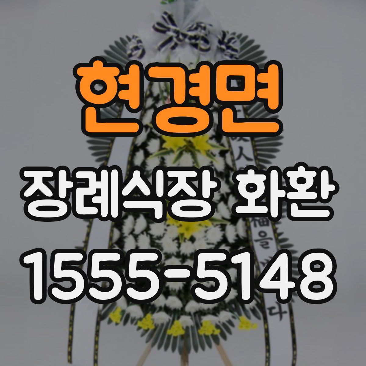 현경면 장례식장 화환