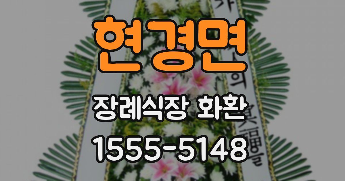 현경면 장례식장 화환