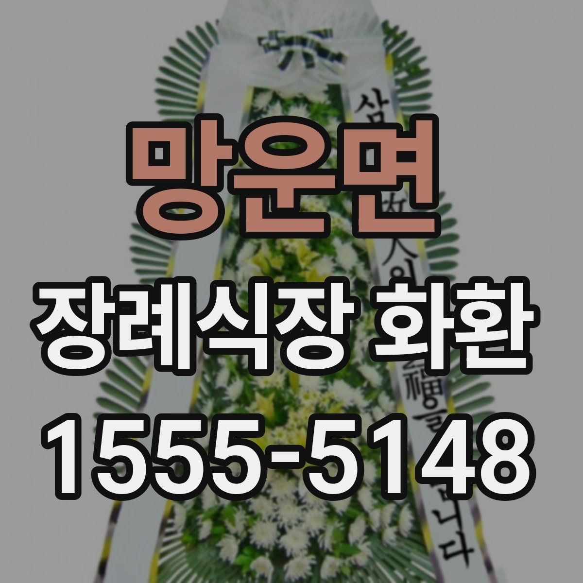 망운면 장례식장 화환