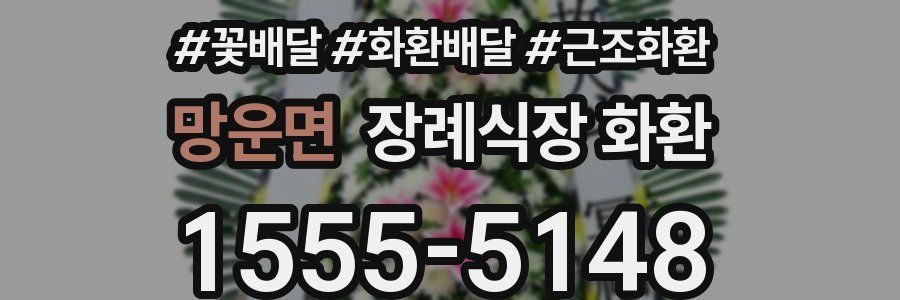 망운면 장례식장 화환