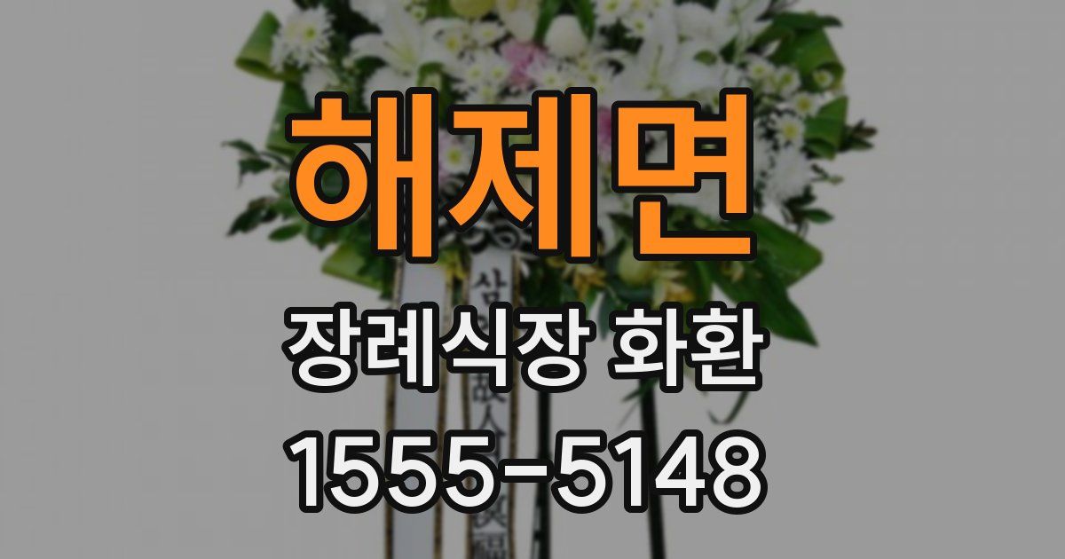 해제면 장례식장 화환