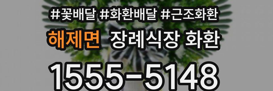 해제면 장례식장 화환