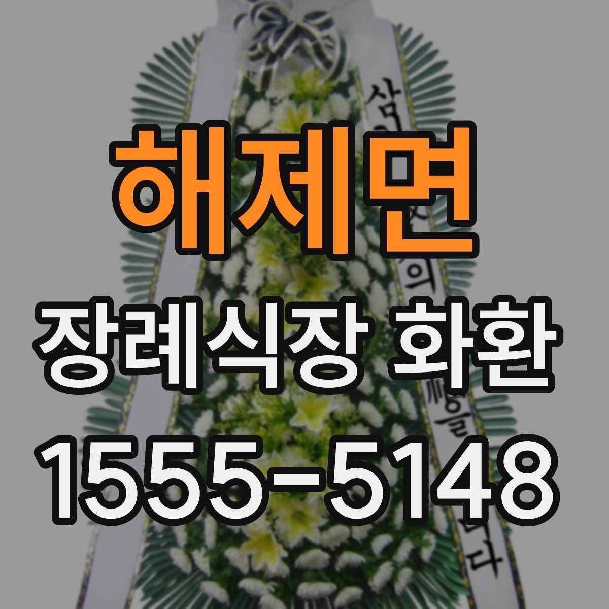 해제면 장례식장 화환