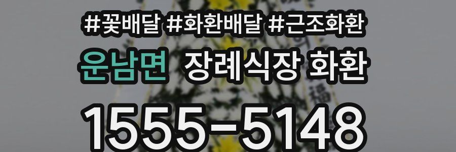 운남면 장례식장 화환