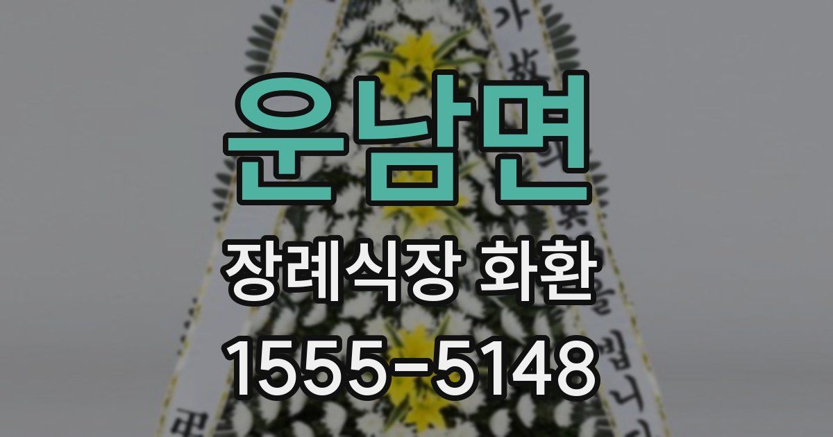 운남면 장례식장 화환