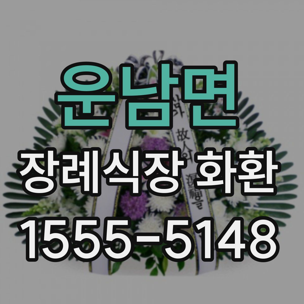 운남면 장례식장 화환