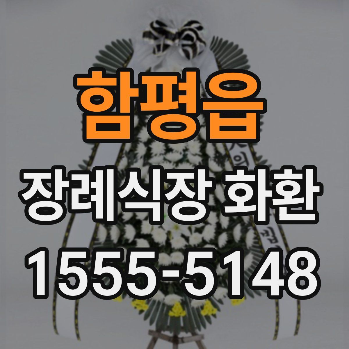 함평읍 장례식장 화환
