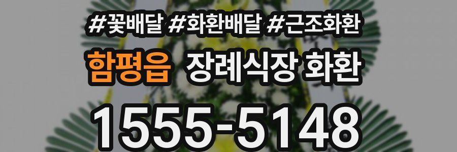 함평읍 장례식장 화환