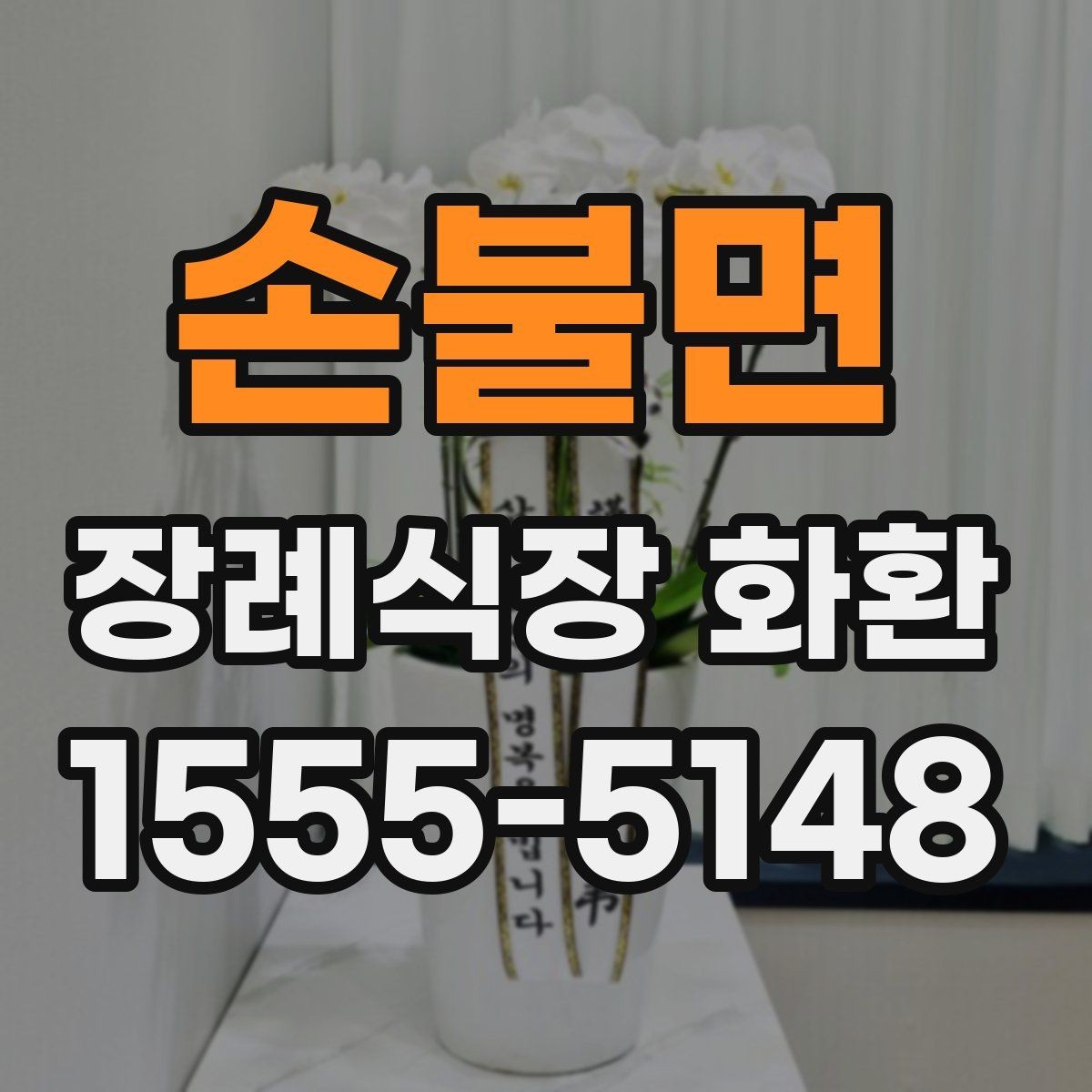 손불면 장례식장 화환 당일 접수 가능 여부를 먼저 보는 이유