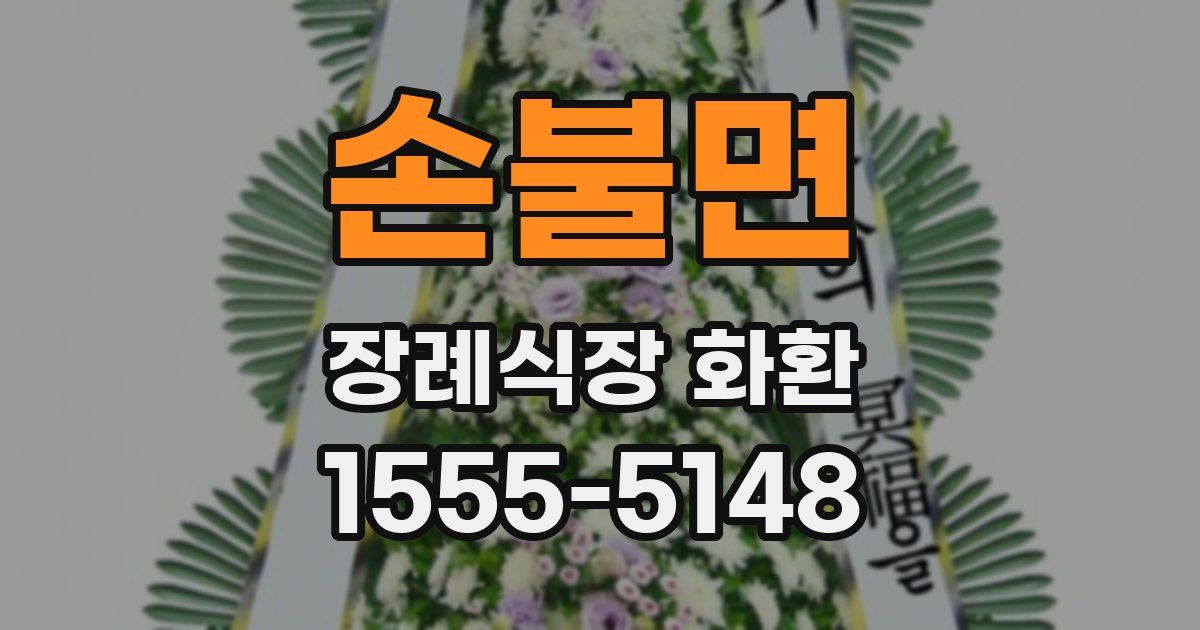 손불면 장례식장 화환
