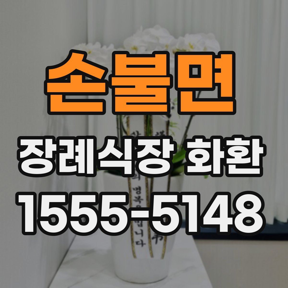 손불면 장례식장 화환