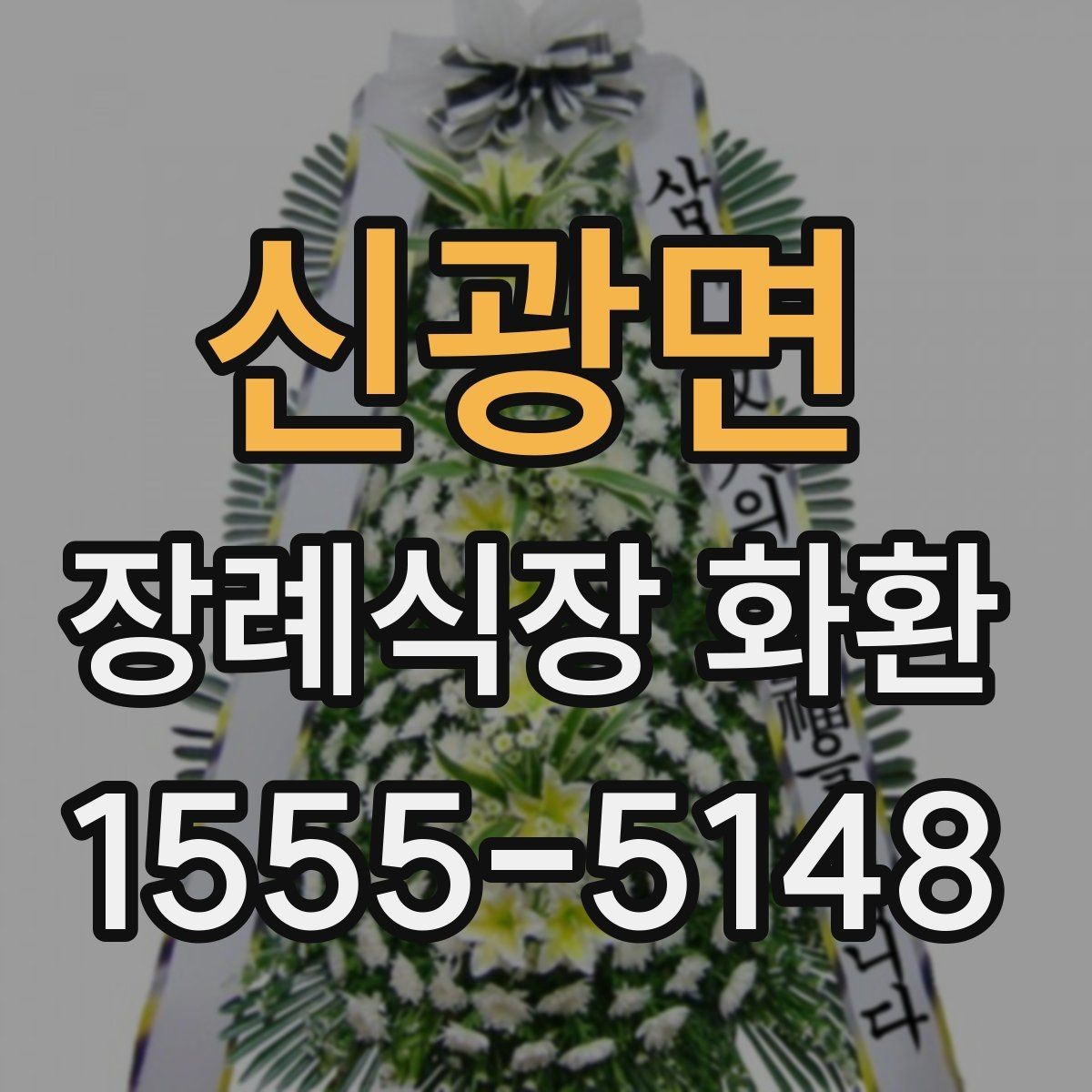 신광면 장례식장 화환 문구와 발송 정보 한 번에 정리