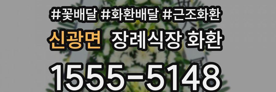 신광면 장례식장 화환