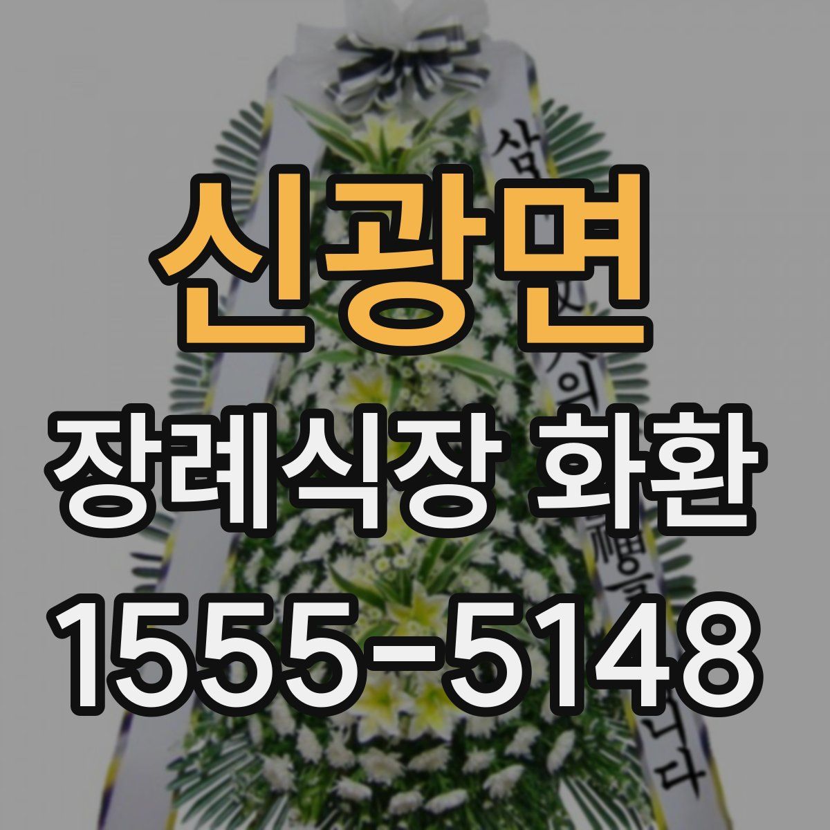 신광면 장례식장 화환
