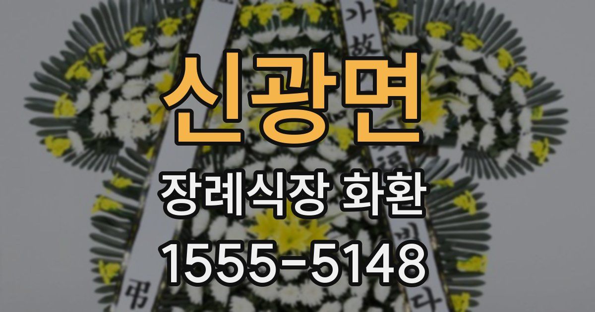 신광면 장례식장 화환