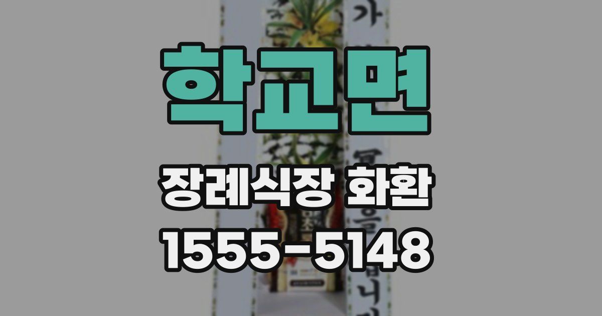 학교면 장례식장 화환