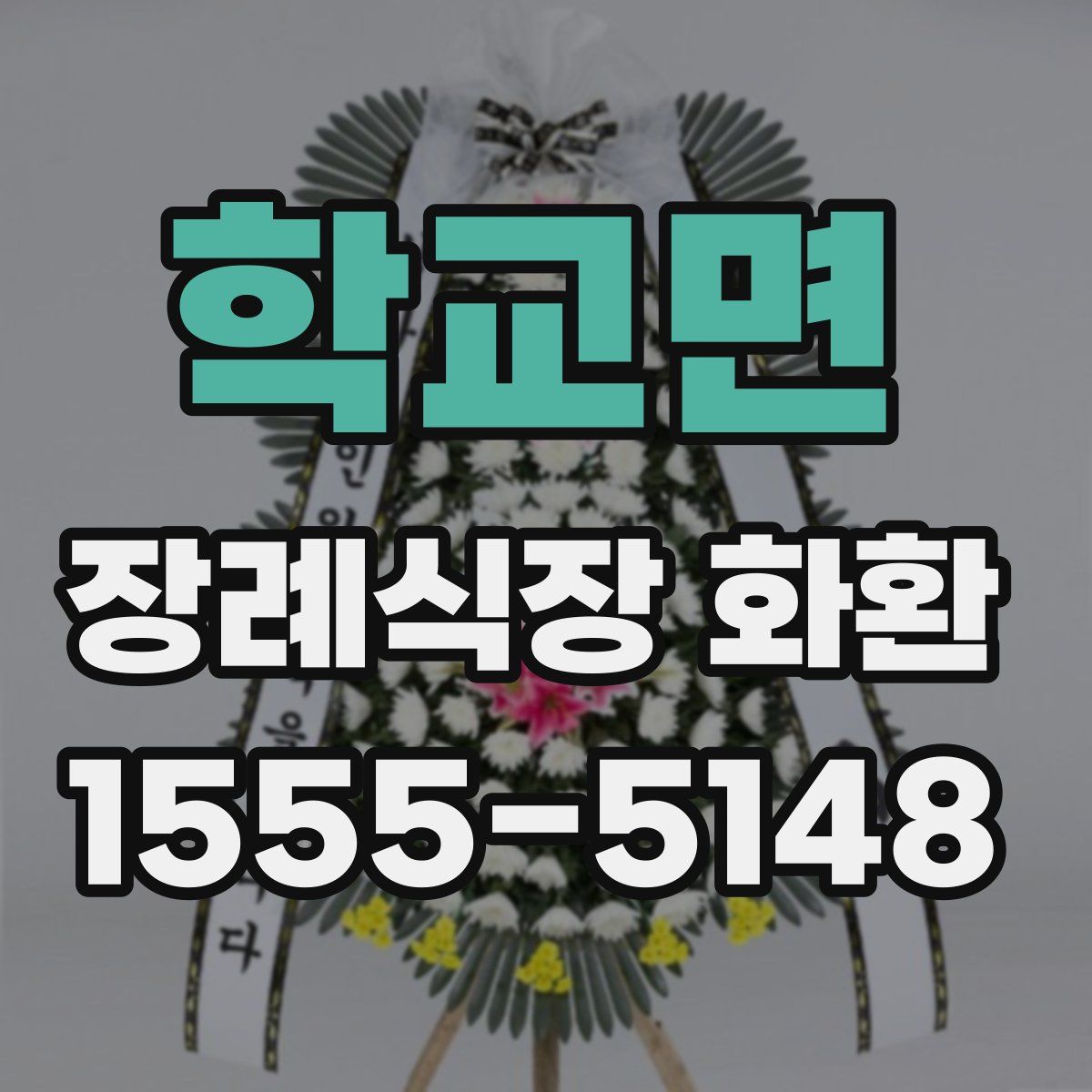 학교면 장례식장 화환
