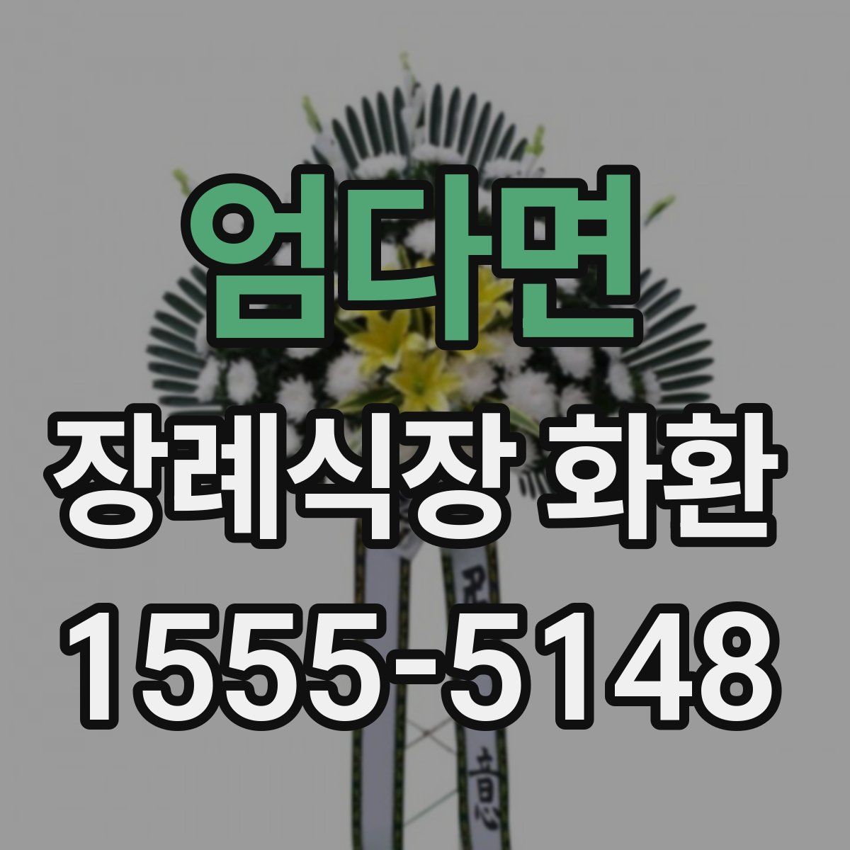 엄다면 장례식장 화환