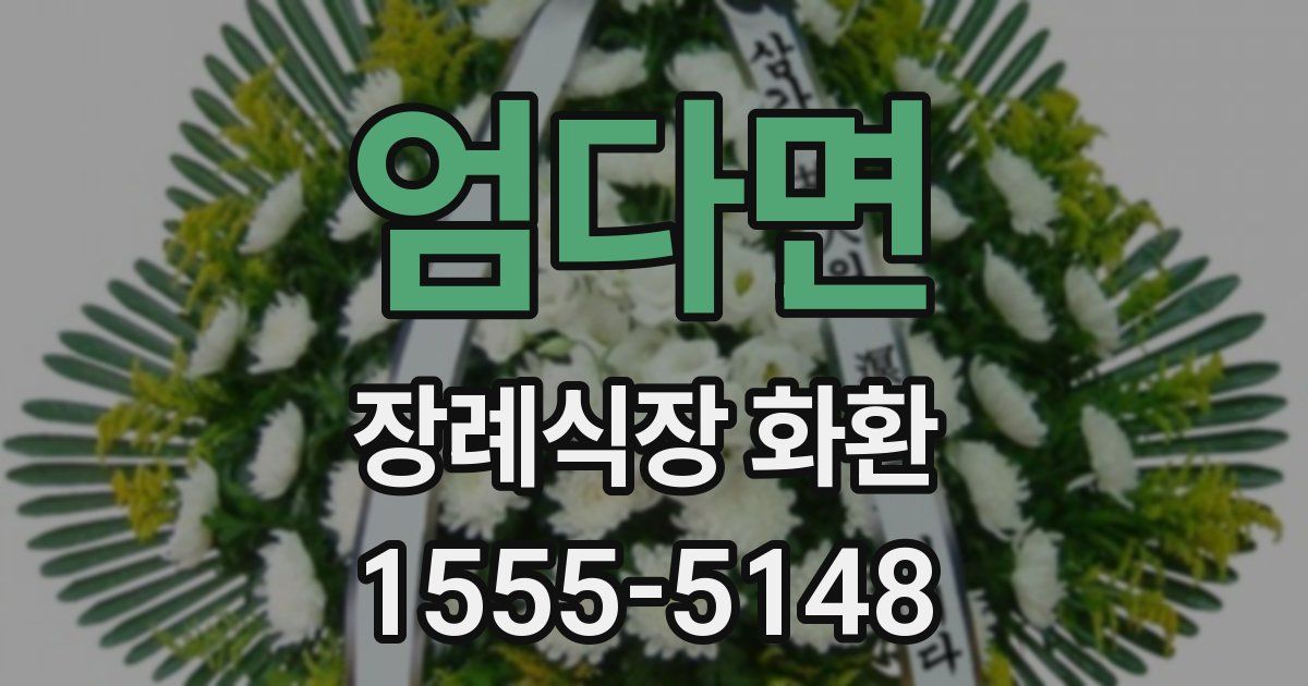 엄다면 장례식장 화환