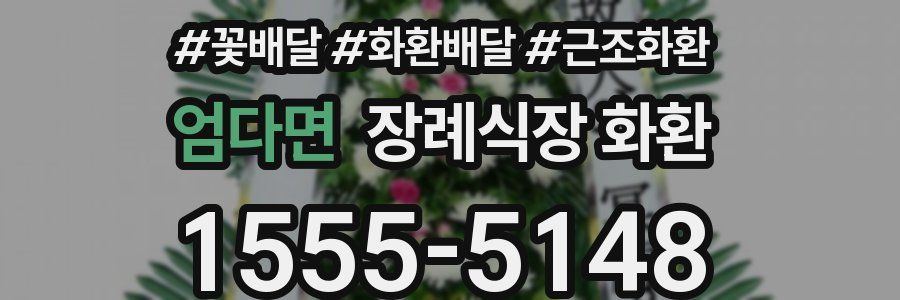 엄다면 장례식장 화환