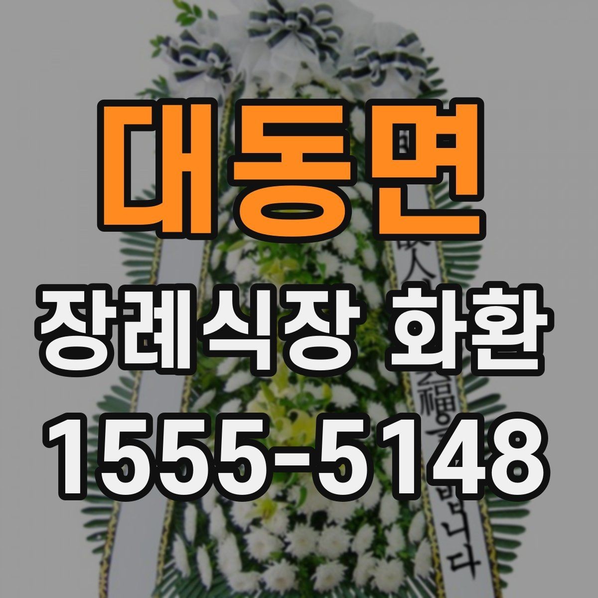 대동면 장례식장 화환 장례식장별 반입 기준 확인이 필요한 이유