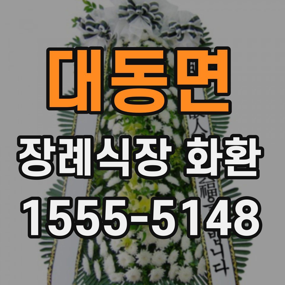 대동면 장례식장 화환