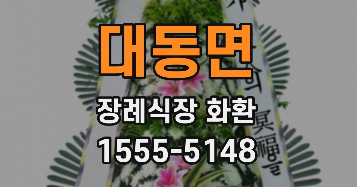 대동면 장례식장 화환