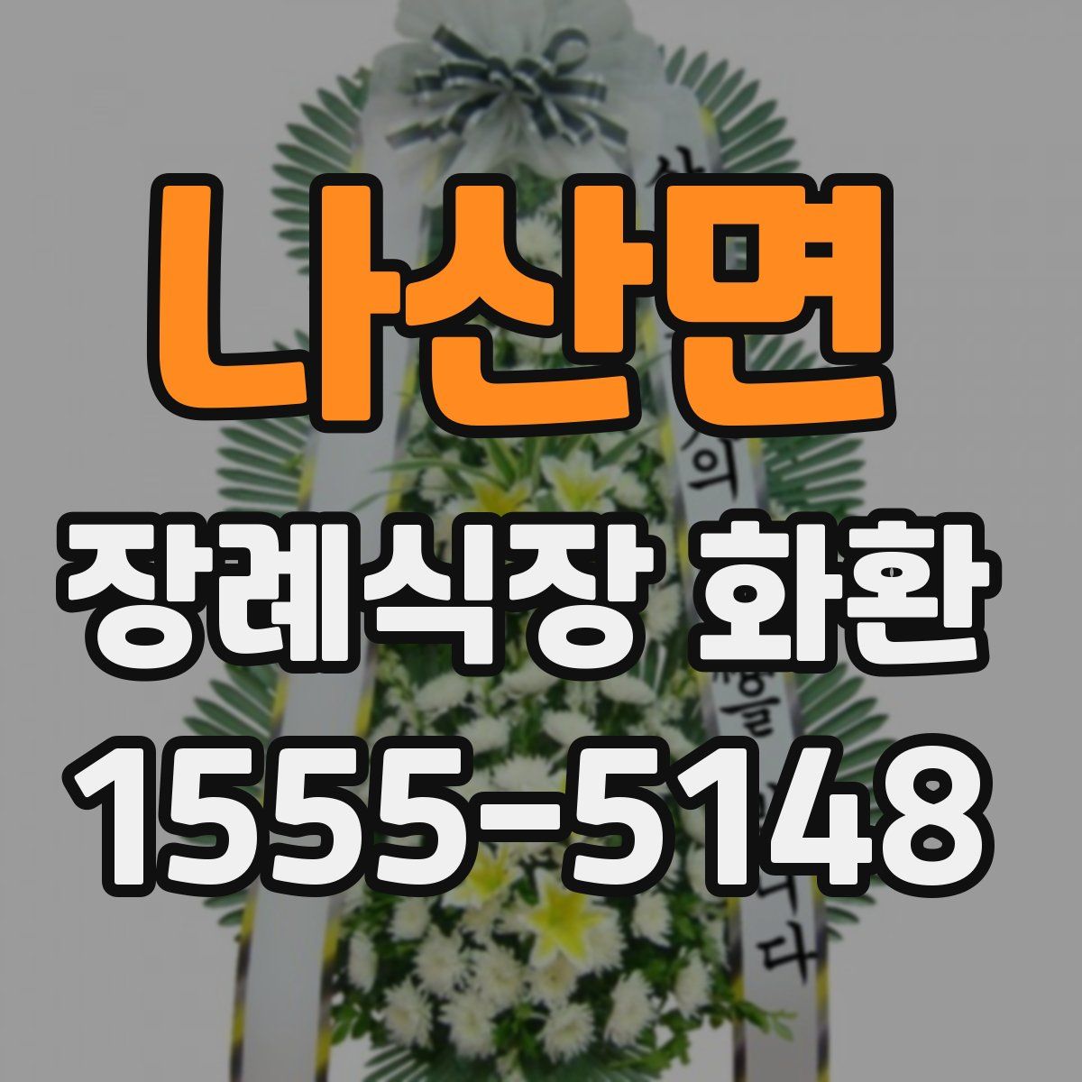 나산면 장례식장 화환