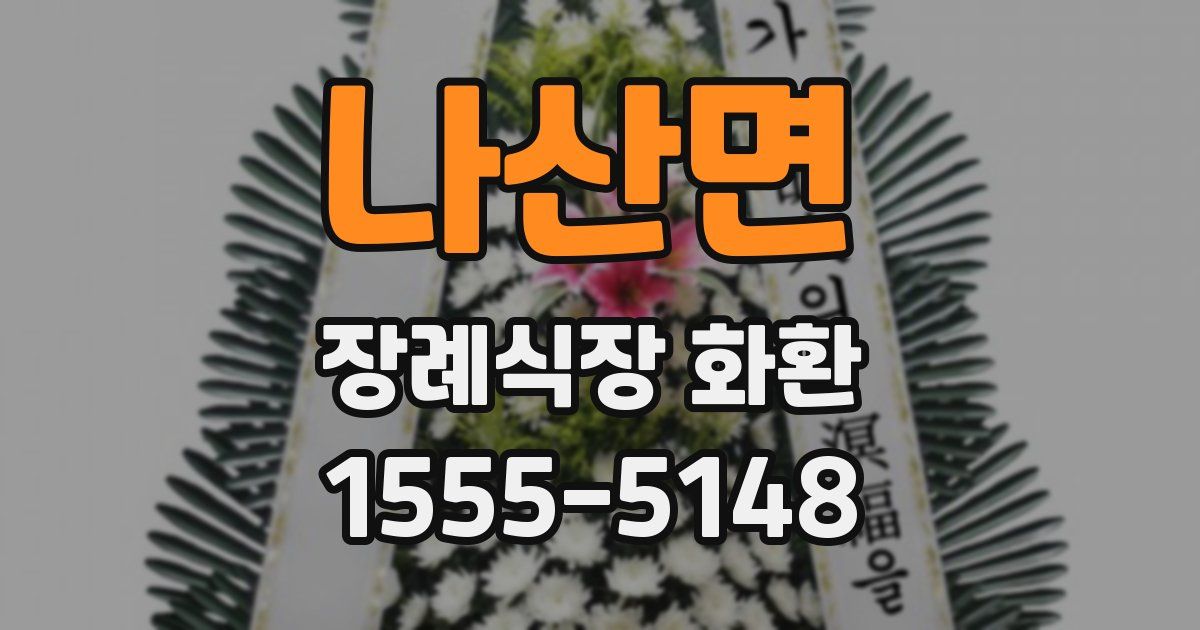 나산면 장례식장 화환