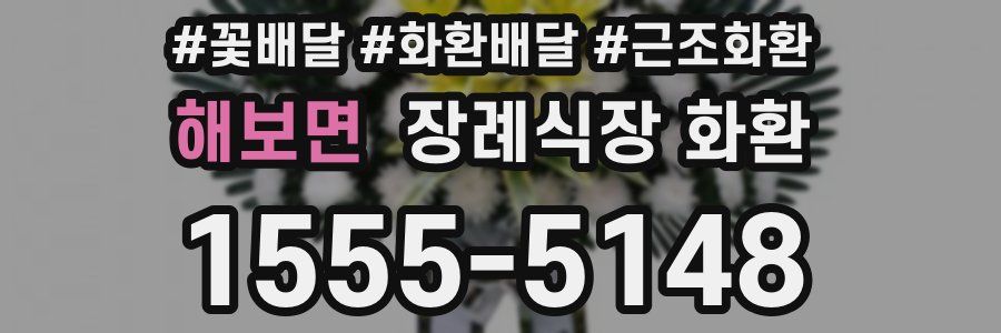 해보면 장례식장 화환