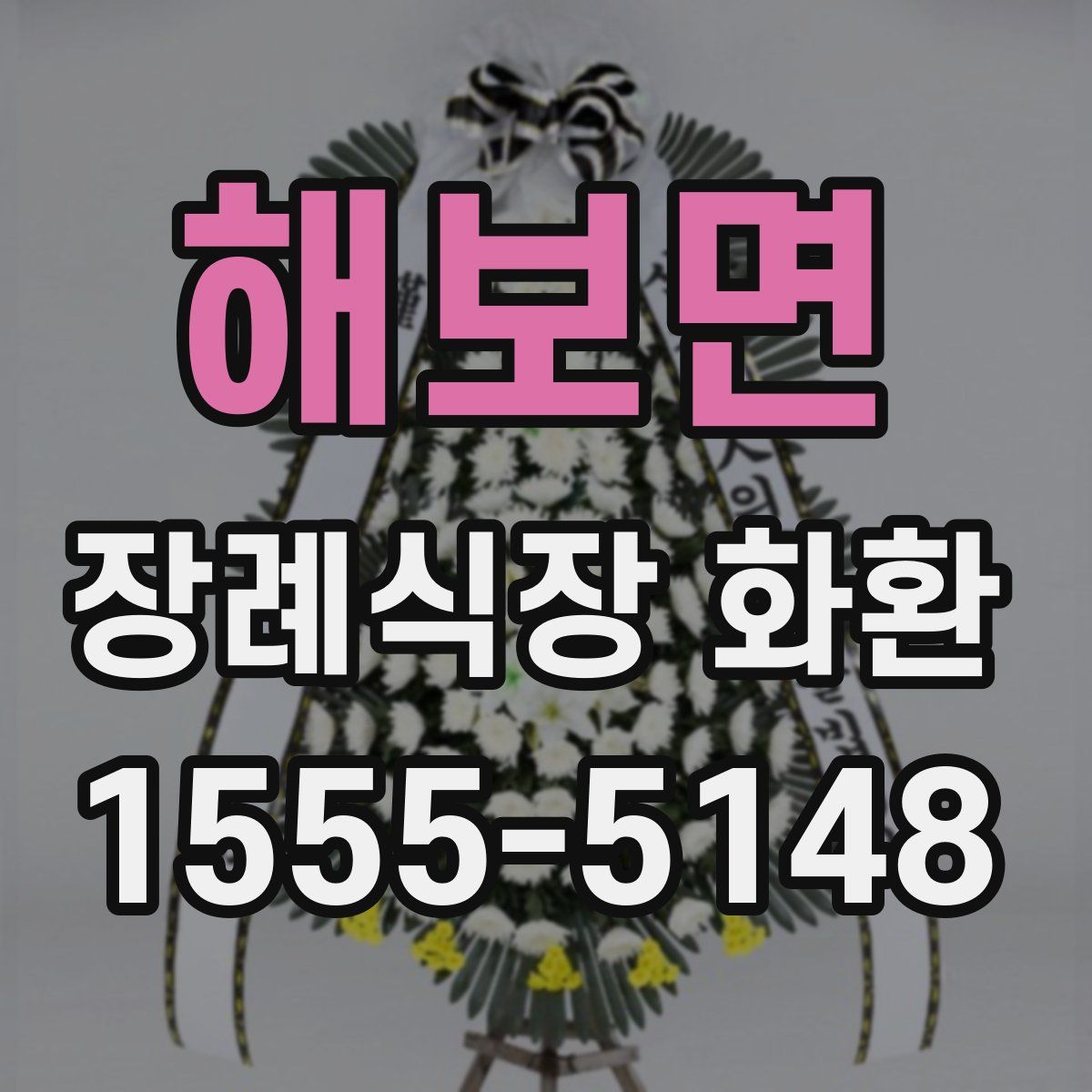 해보면 장례식장 화환