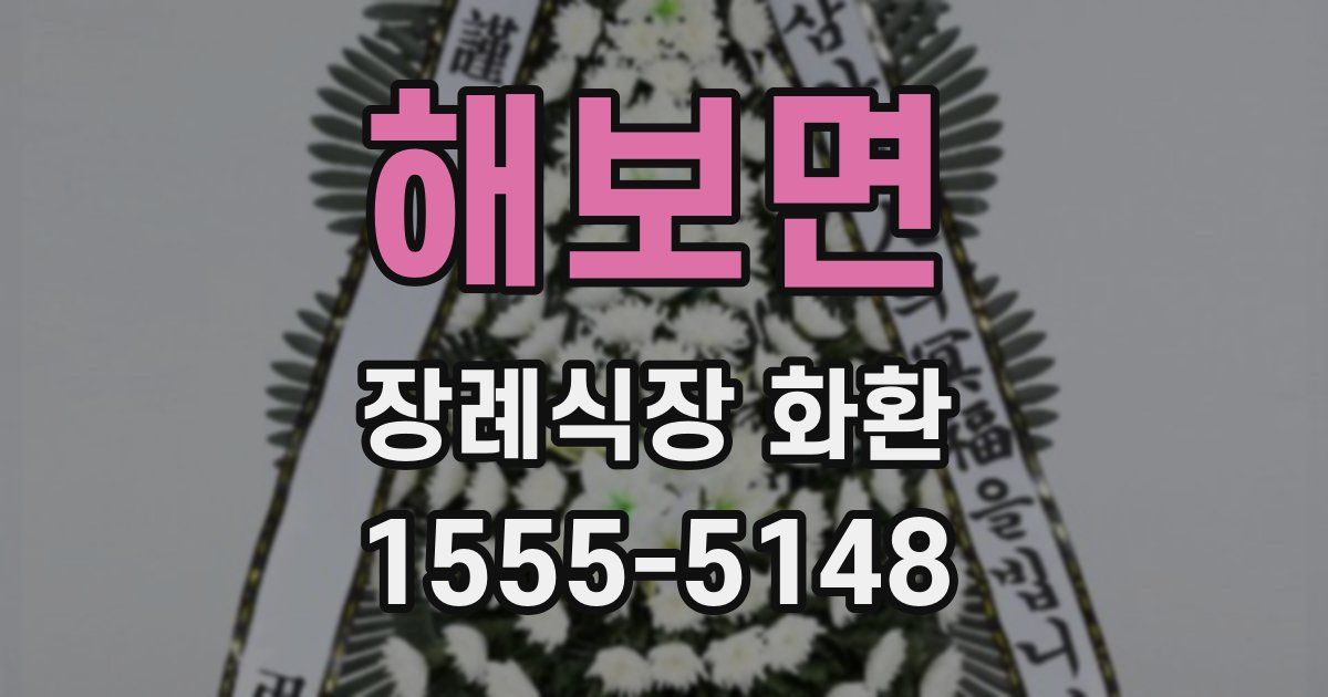 해보면 장례식장 화환