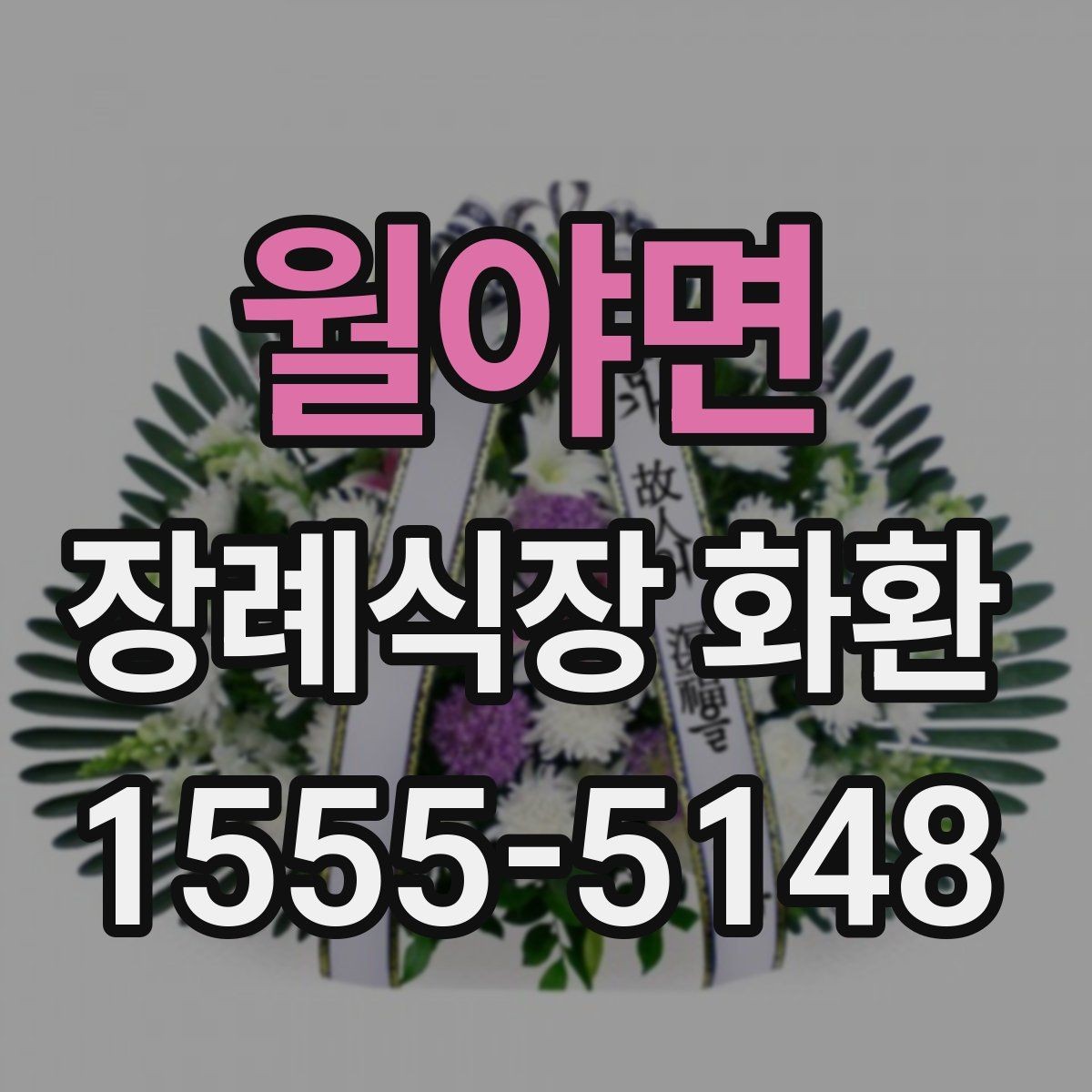 월야면 장례식장 화환 업체 선택 시 비교해야 할 항목