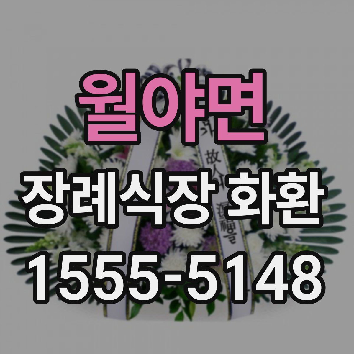 월야면 장례식장 화환
