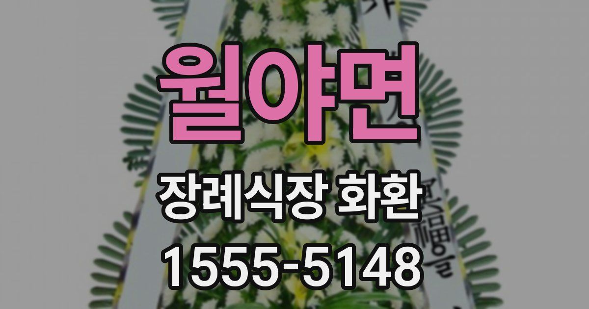 월야면 장례식장 화환