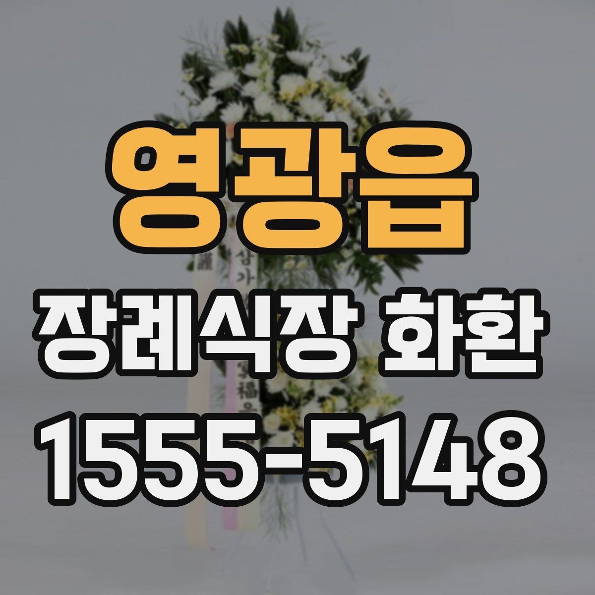 영광읍 장례식장 화환 준비 중 놓치기 쉬운 배송 정보