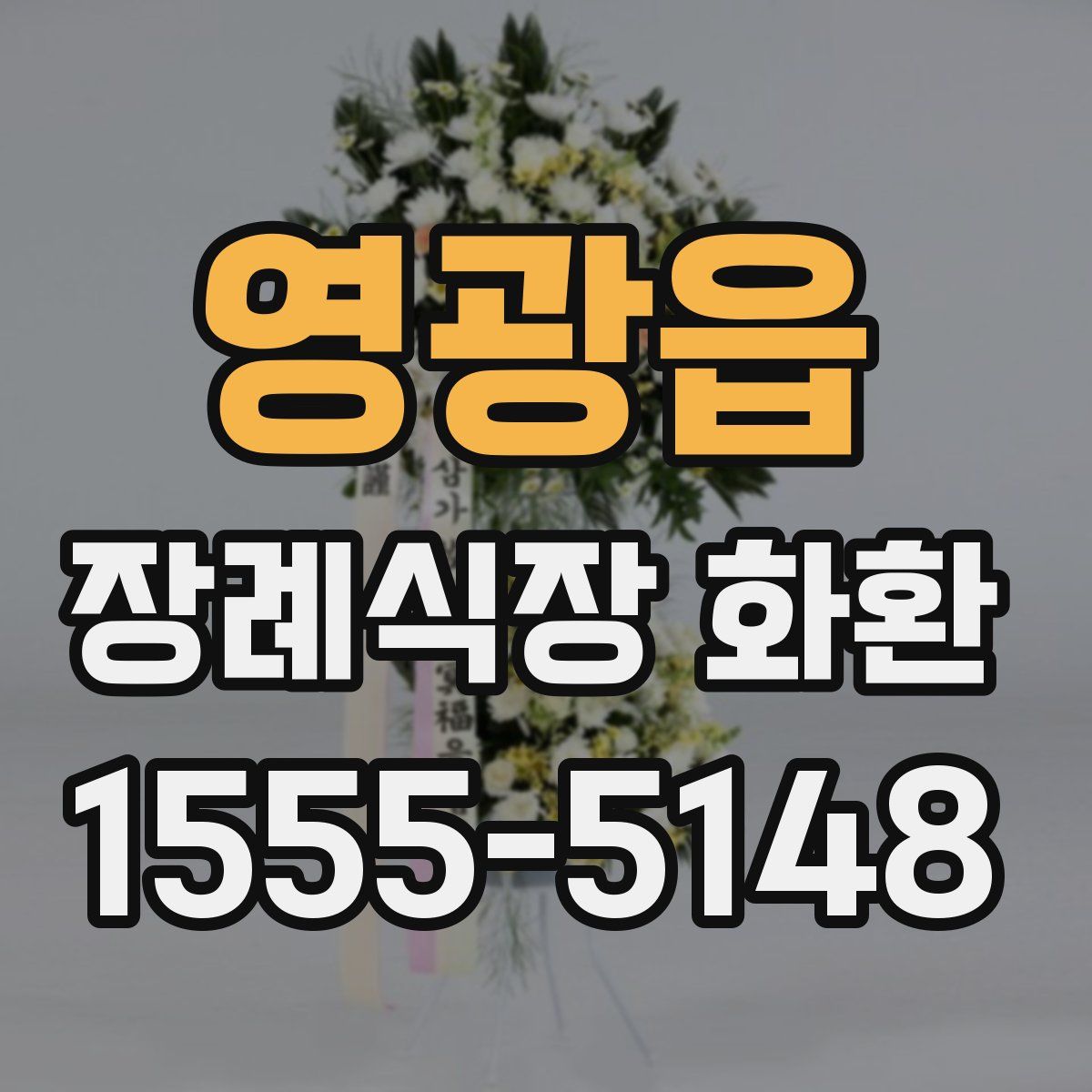 영광읍 장례식장 화환