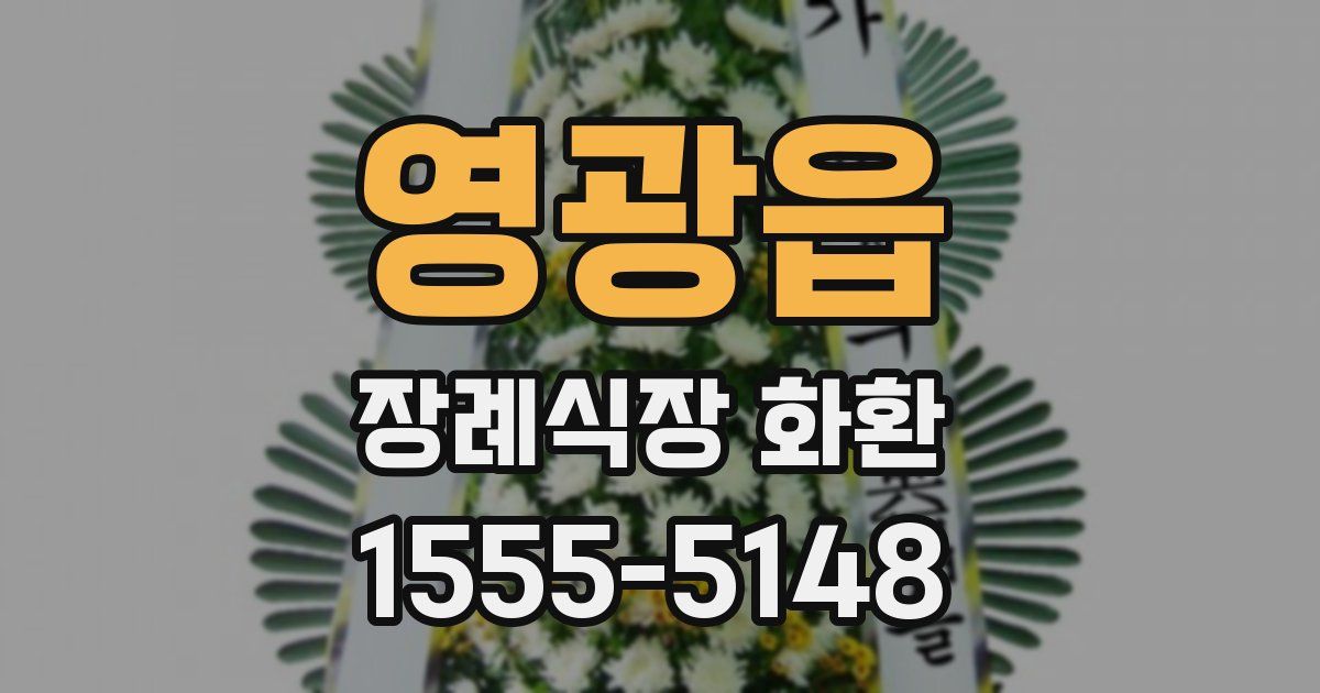 영광읍 장례식장 화환