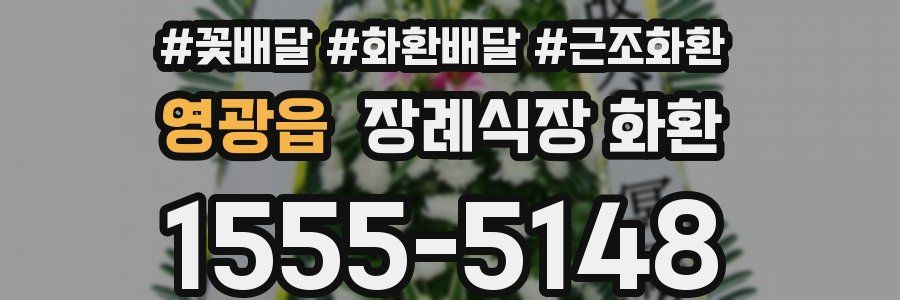 영광읍 장례식장 화환