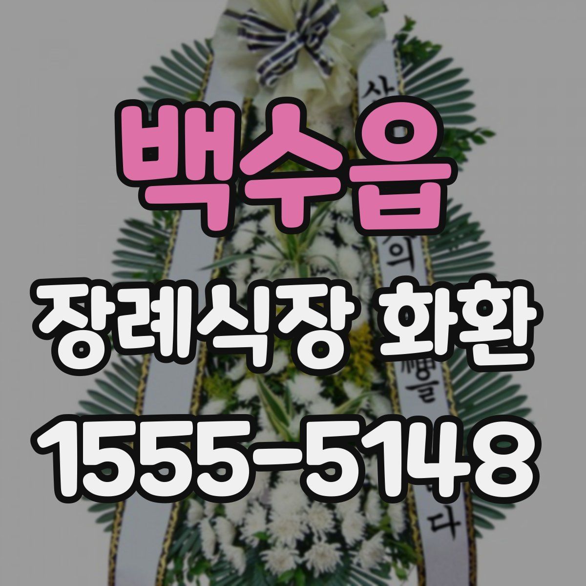 백수읍 장례식장 화환