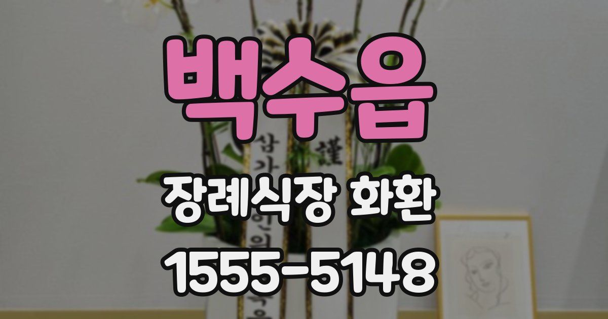 백수읍 장례식장 화환