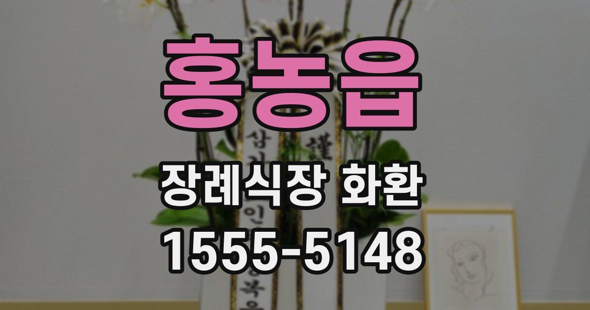 홍농읍 장례식장 화환