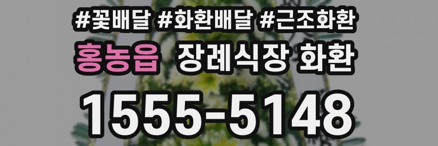 홍농읍 장례식장 화환